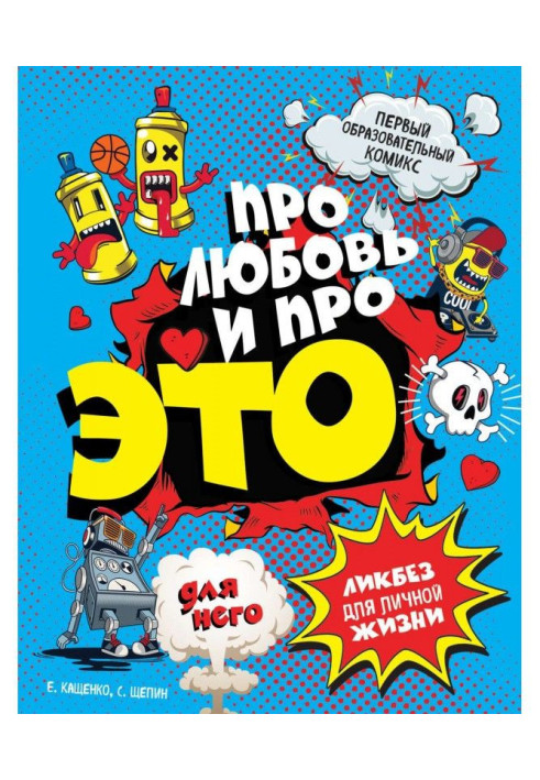Книга ДЛЯ НЕГО. Про любовь и про ЭТО. Ликбез для личной жизни