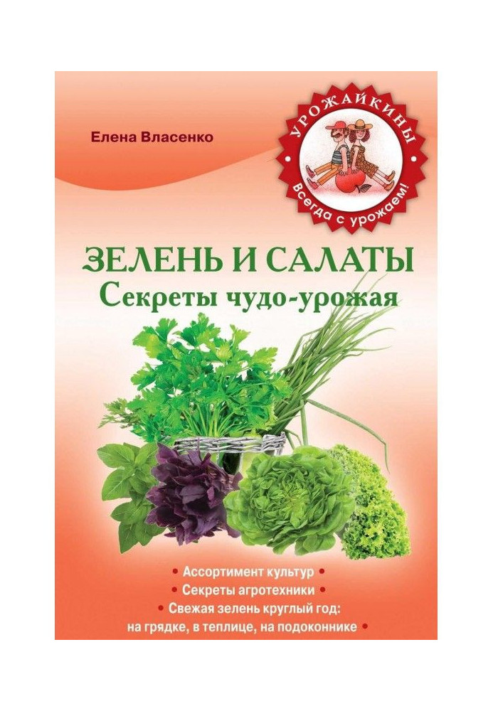 Книга Зелень і салати. Секрети чудо-урожая