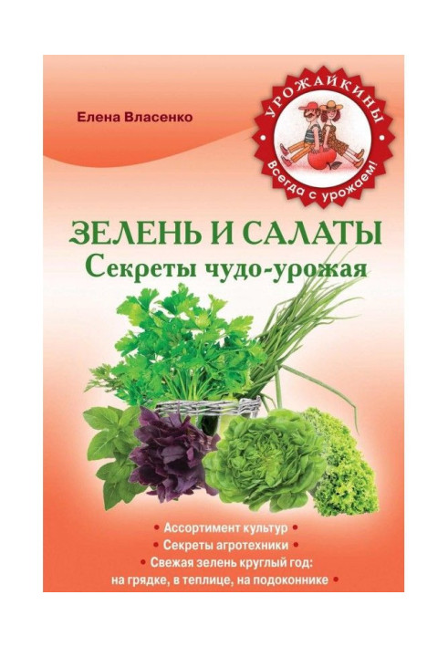 Книга Зелень і салати. Секрети чудо-урожая