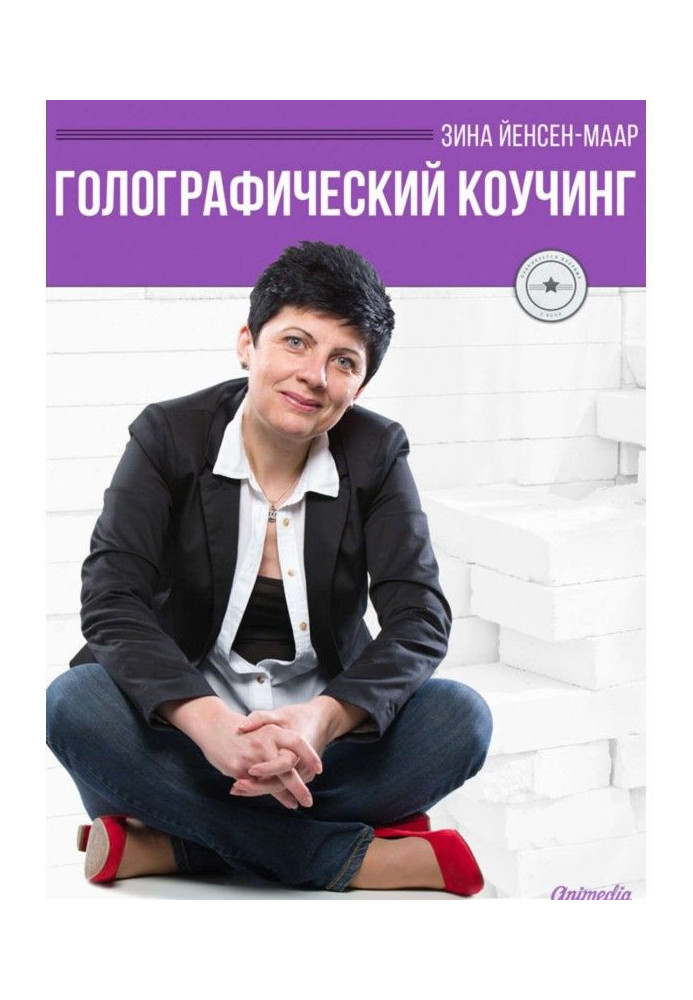 Книга Голографический Коучинг