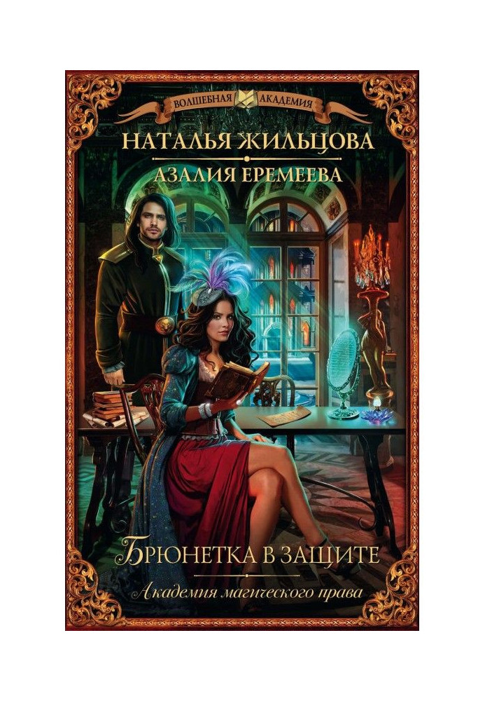 Book Academy of magic right. A brunette is in defence