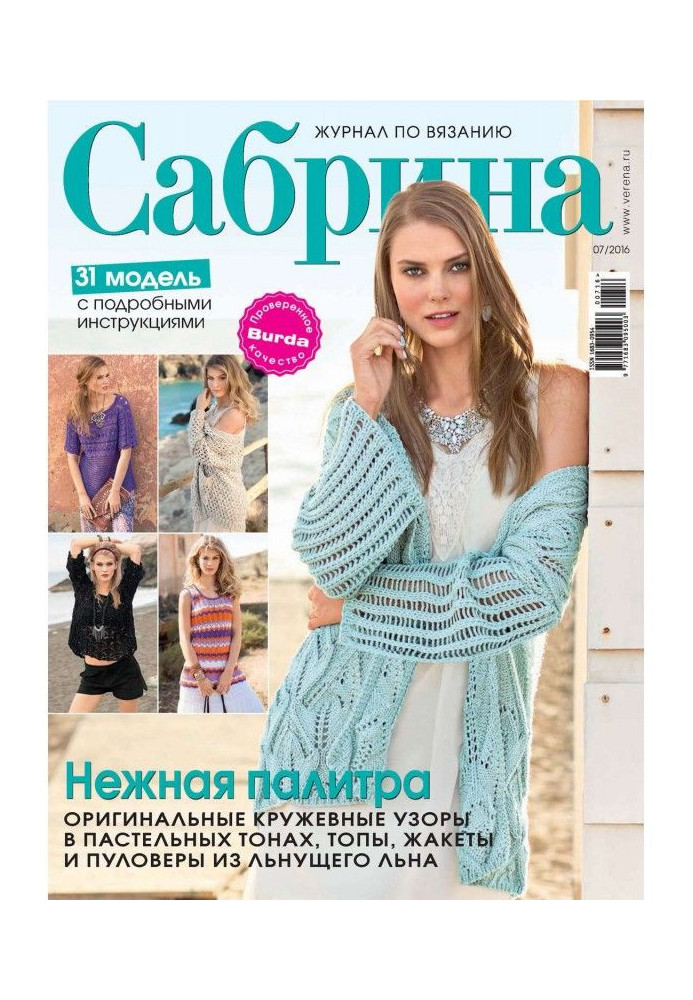 Книга Сабріна. Журнал по в'язанню. №07/2016