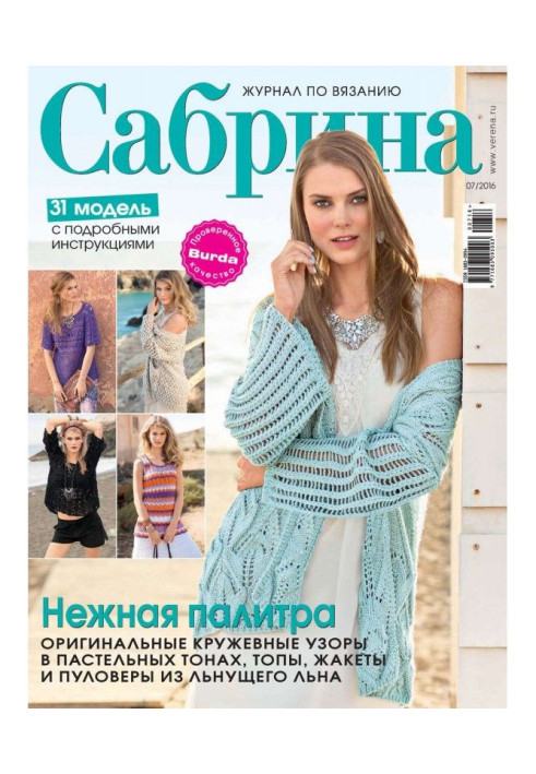Книга Сабріна. Журнал по в'язанню. №07/2016