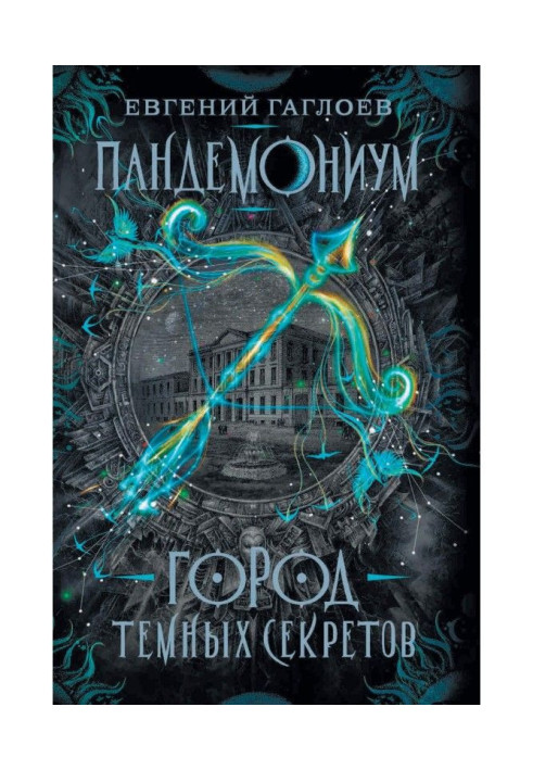 Книга Пандемониум. Город темных секретов