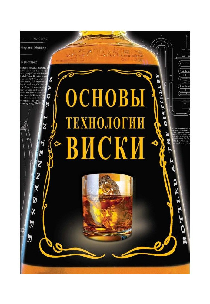 Book Bases of technology of whisky