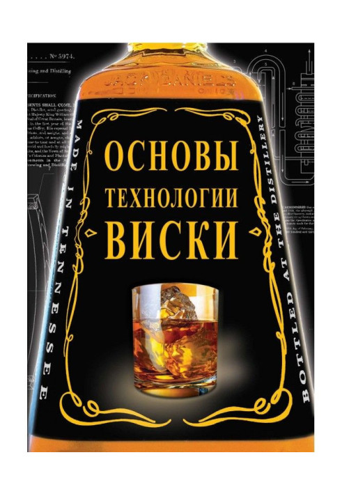 Книга Основи технології віскі