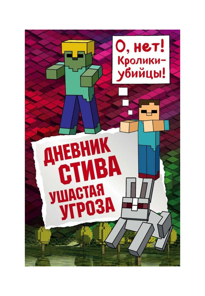 Книга Дневник Стива. Ушастая угроза