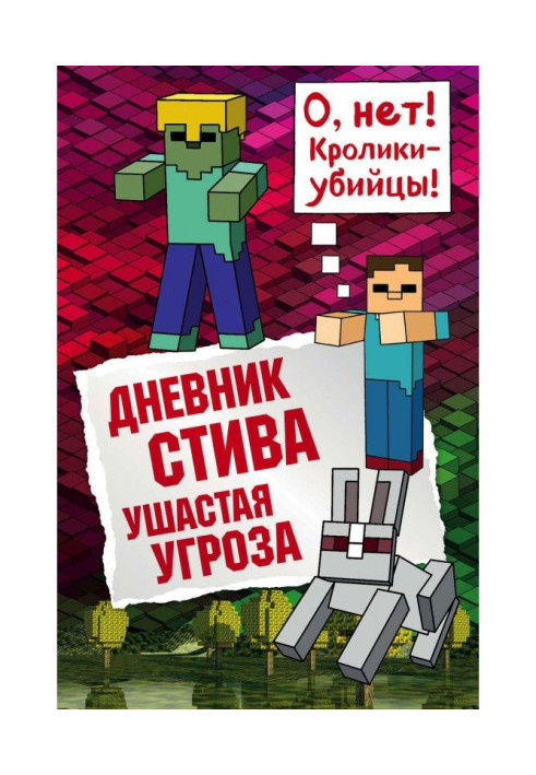 Книга Дневник Стива. Ушастая угроза