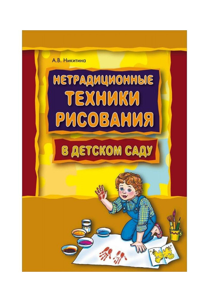 Book Unconventional techniques of drawing are in kindergarten. Planning, compendia of employments
