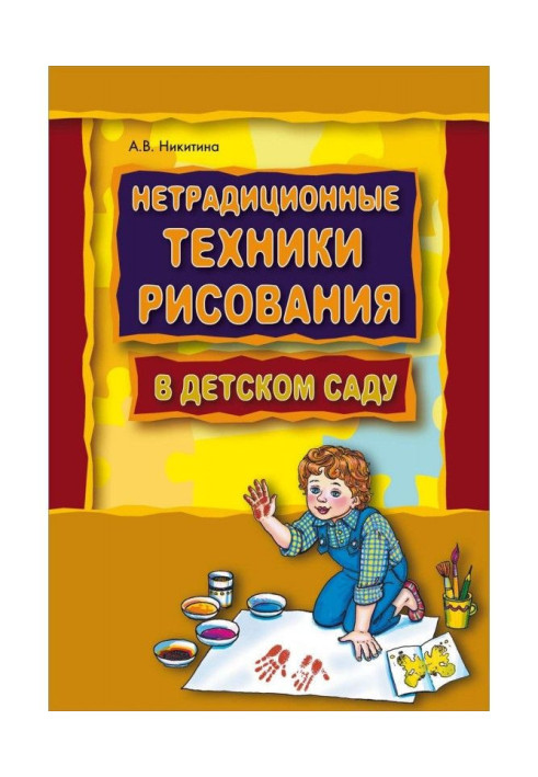 Book Unconventional techniques of drawing are in kindergarten. Planning, compendia of employments
