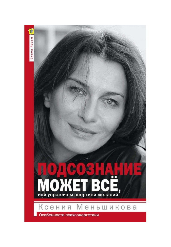 Книга Подсознание может всё, или Управляем энергией желаний. Особенности психоэнергетики