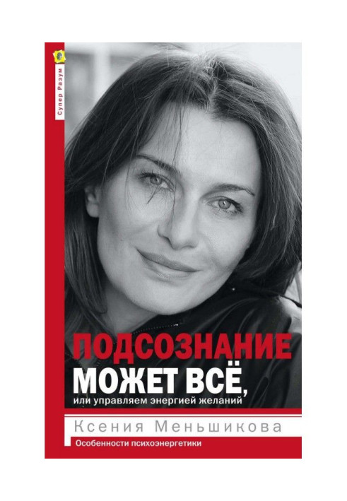 Книга Подсознание может всё, или Управляем энергией желаний. Особенности психоэнергетики