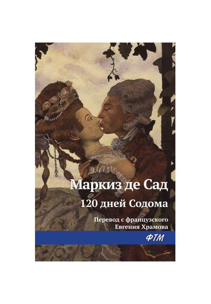 Книга 120 дней Содома, или Школа разврата