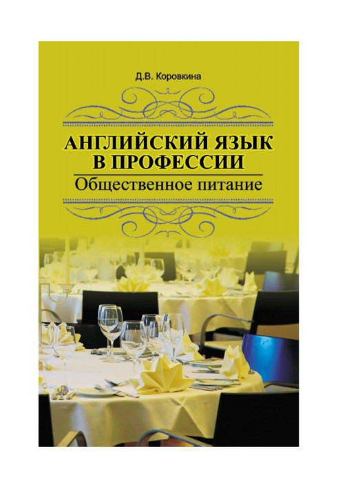 Книга Английский язык в профессии. Общественное питание