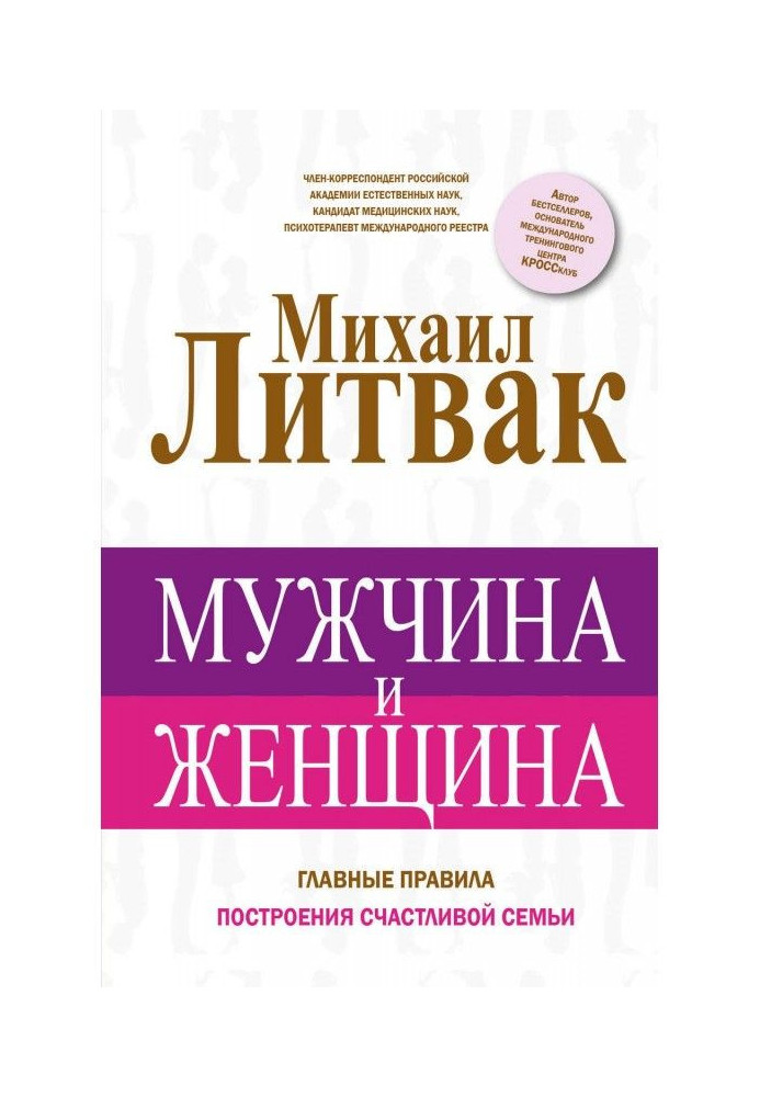 Книга Чоловік і жінка
