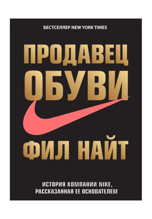Книга Продавець взуття. Історія компанії Nike, розказана її засновником