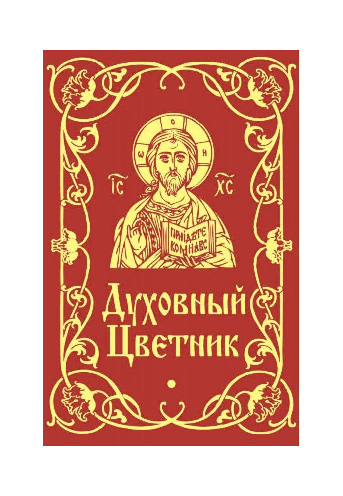 Книга Духовный цветник