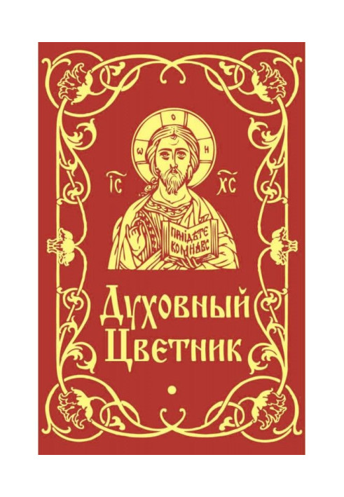Книга Духовный цветник
