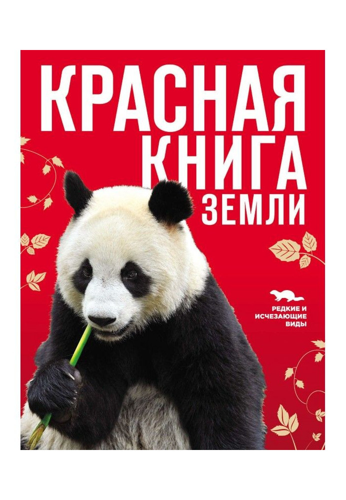 Книга Червона книга Землі