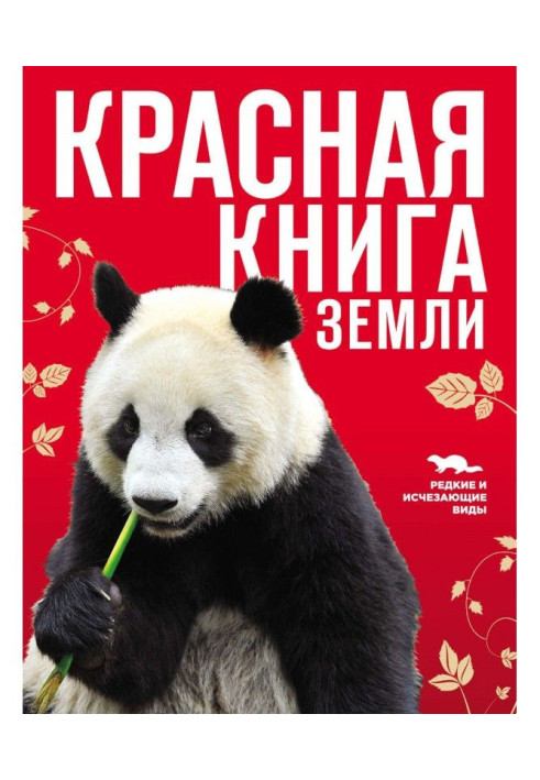 Книга Червона книга Землі