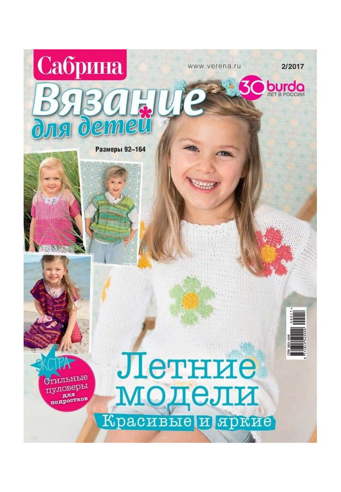 Книга Сабріна. В'язання для дітей. №2/2017