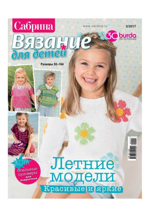Книга Сабріна. В'язання для дітей. №2/2017