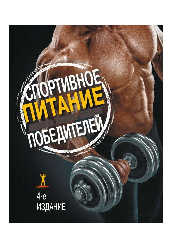 Книга Спортивное питание победителей. 4-е издание