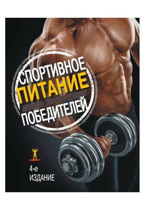 Книга Спортивное питание победителей. 4-е издание