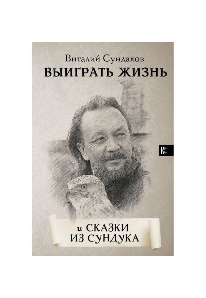 Книга Виграти життя. Казки із скрині