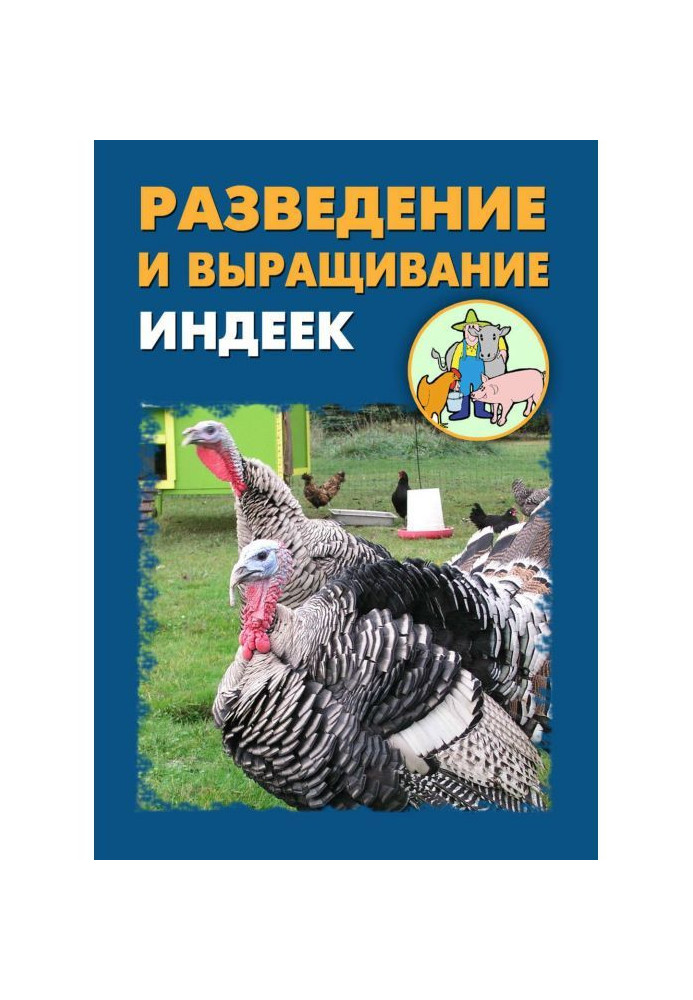Книга Розведення і вирощування індичок