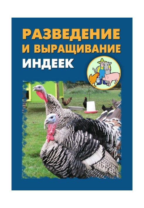 Книга Розведення і вирощування індичок