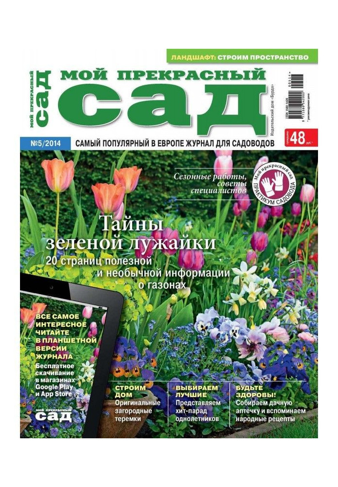 Книга Мій прекрасний сад №05/2014