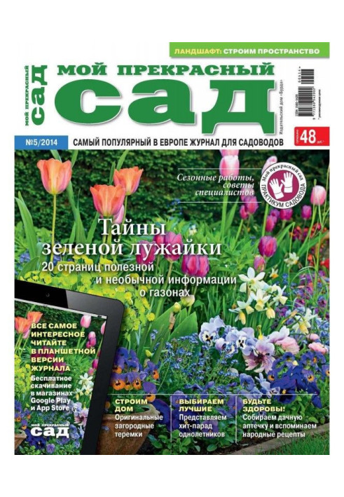 Книга Мій прекрасний сад №05/2014