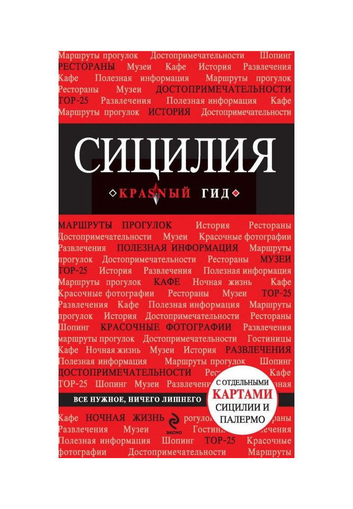 Книга Сицилия. Путеводитель