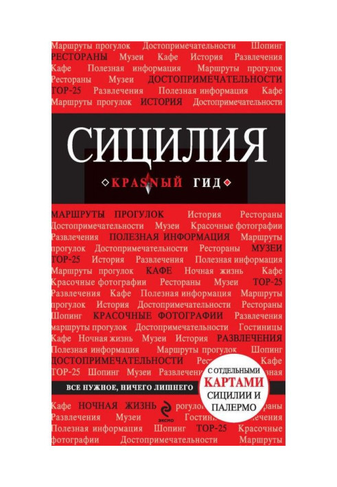 Книга Сицилия. Путеводитель