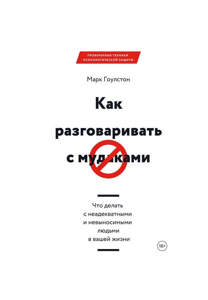 Книга Как разговаривать с м*даками. Что делать с неадекватными и невыносимыми людьми в вашей жизни