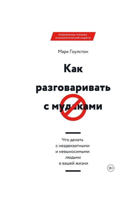 Книга Как разговаривать с м*даками. Что делать с неадекватными и невыносимыми людьми в вашей жизни