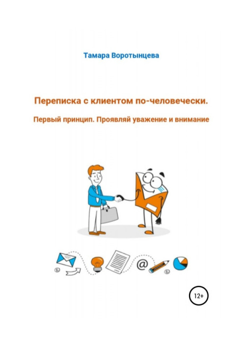 Book Correspondence with a client humanly. First principle. Show respect and attention