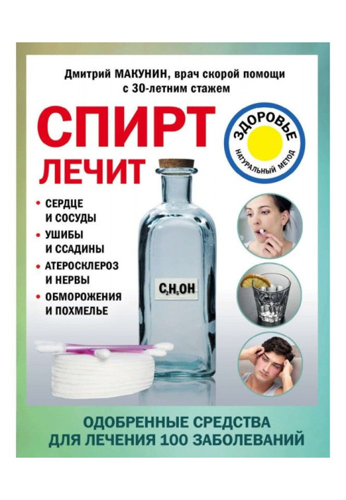 Book An alcohol treats: heart and vessels, injuries and scratches, atherosclerosis and nerves, frost-bites and hangover