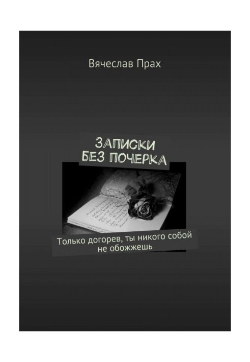 Книга Записки без почерка
