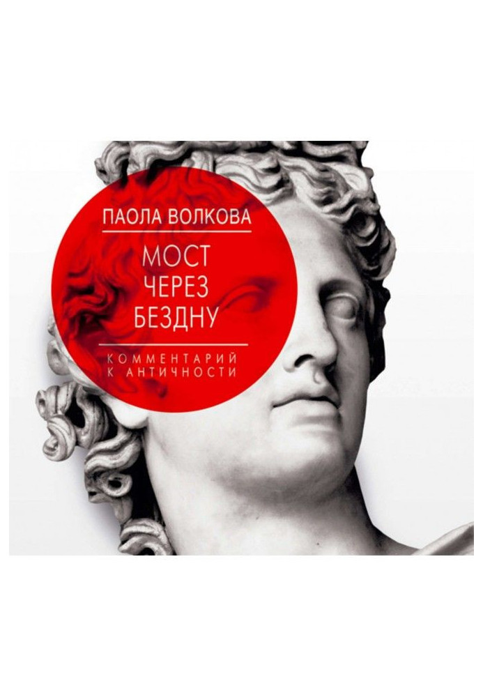 Книга Міст через безодню. Коментар до античності