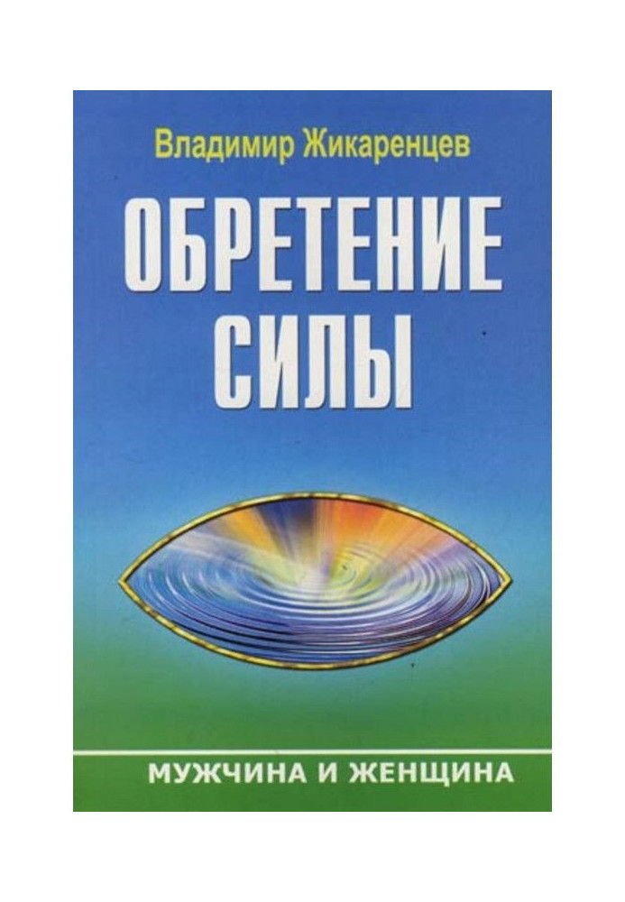 Book Finding of Силы. Man and Woman