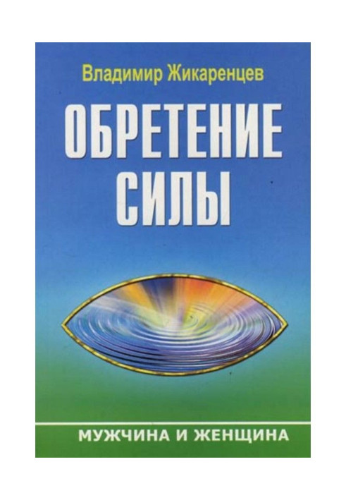 Book Finding of Силы. Man and Woman