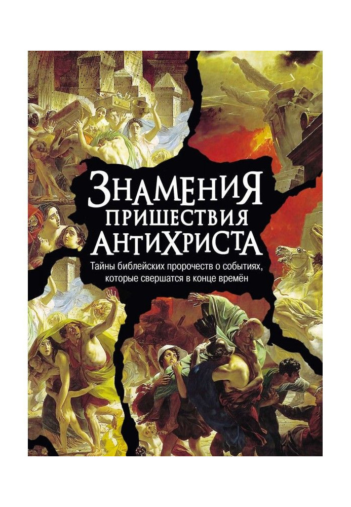 Книга Знамения пришествия антихриста. Тайны библейских пророчеств о событиях, которые свершатся в конце времен