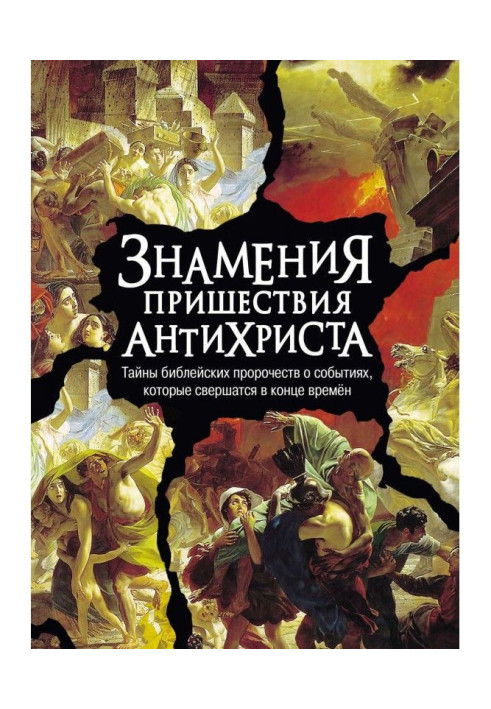 Книга Знамения пришествия антихриста. Тайны библейских пророчеств о событиях, которые свершатся в конце времен