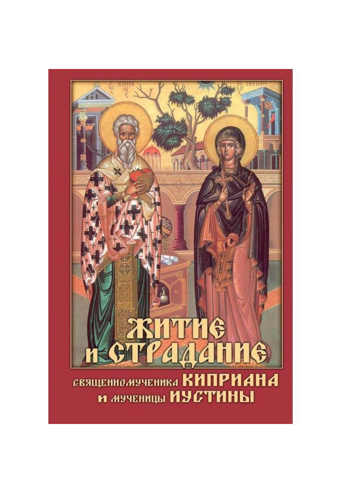 Книга Житие и страдание священномученика Киприана и мученицы Иустины