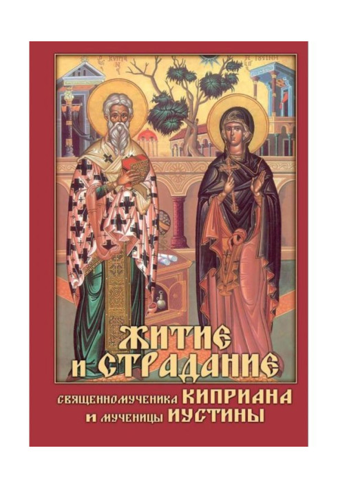 Книга Житие и страдание священномученика Киприана и мученицы Иустины