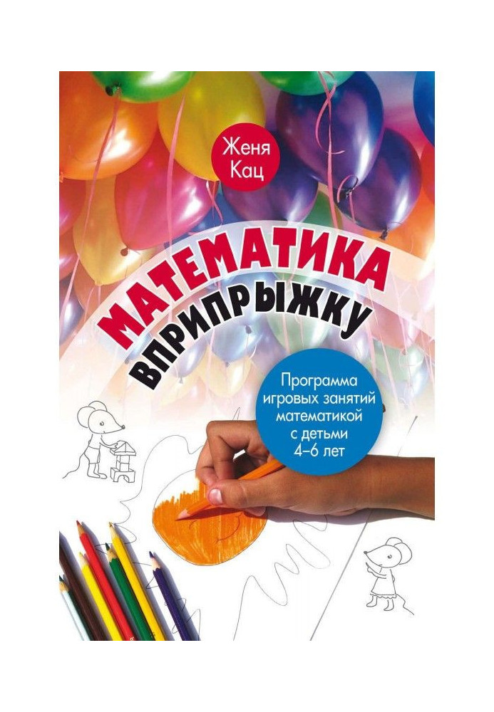 Книга Математика підстрибом. Програма ігрового зайняття математикою з дітьми 4-6 років