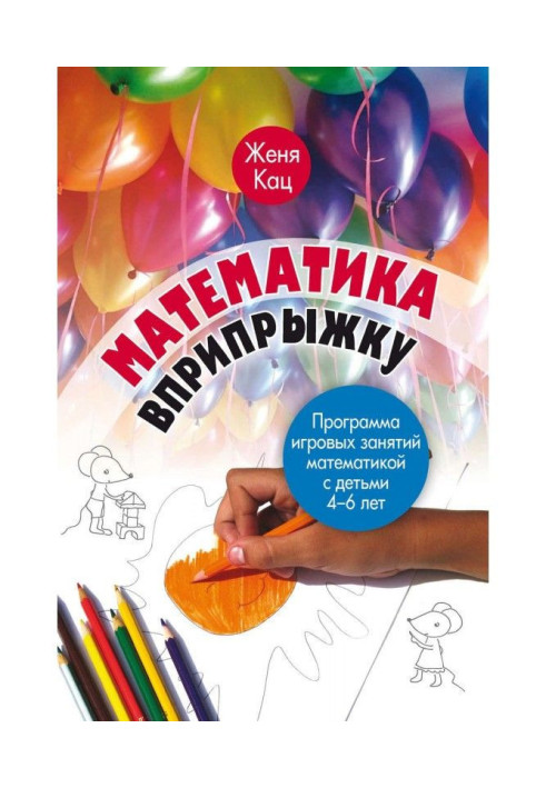 Книга Математика підстрибом. Програма ігрового зайняття математикою з дітьми 4-6 років