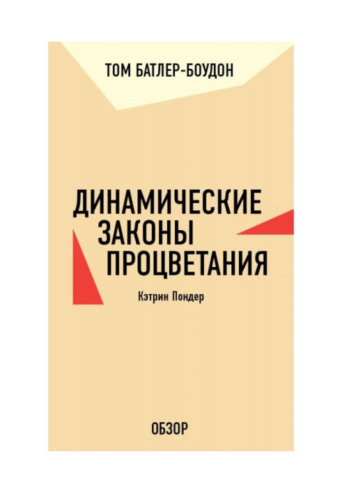 Книга Динамические законы процветания. Кэтрин Пондер (обзор)
